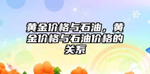 黃金價格與石油，黃金價格與石油價格的關(guān)系