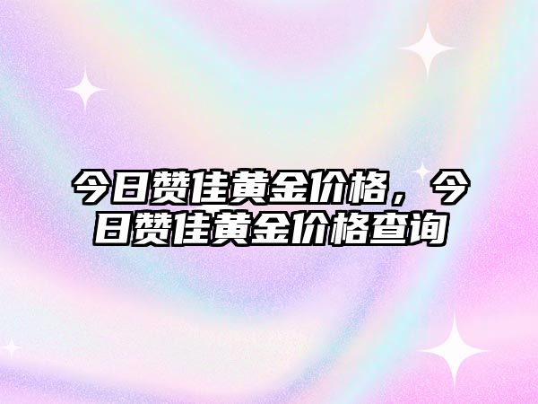 今日贊佳黃金價格，今日贊佳黃金價格查詢