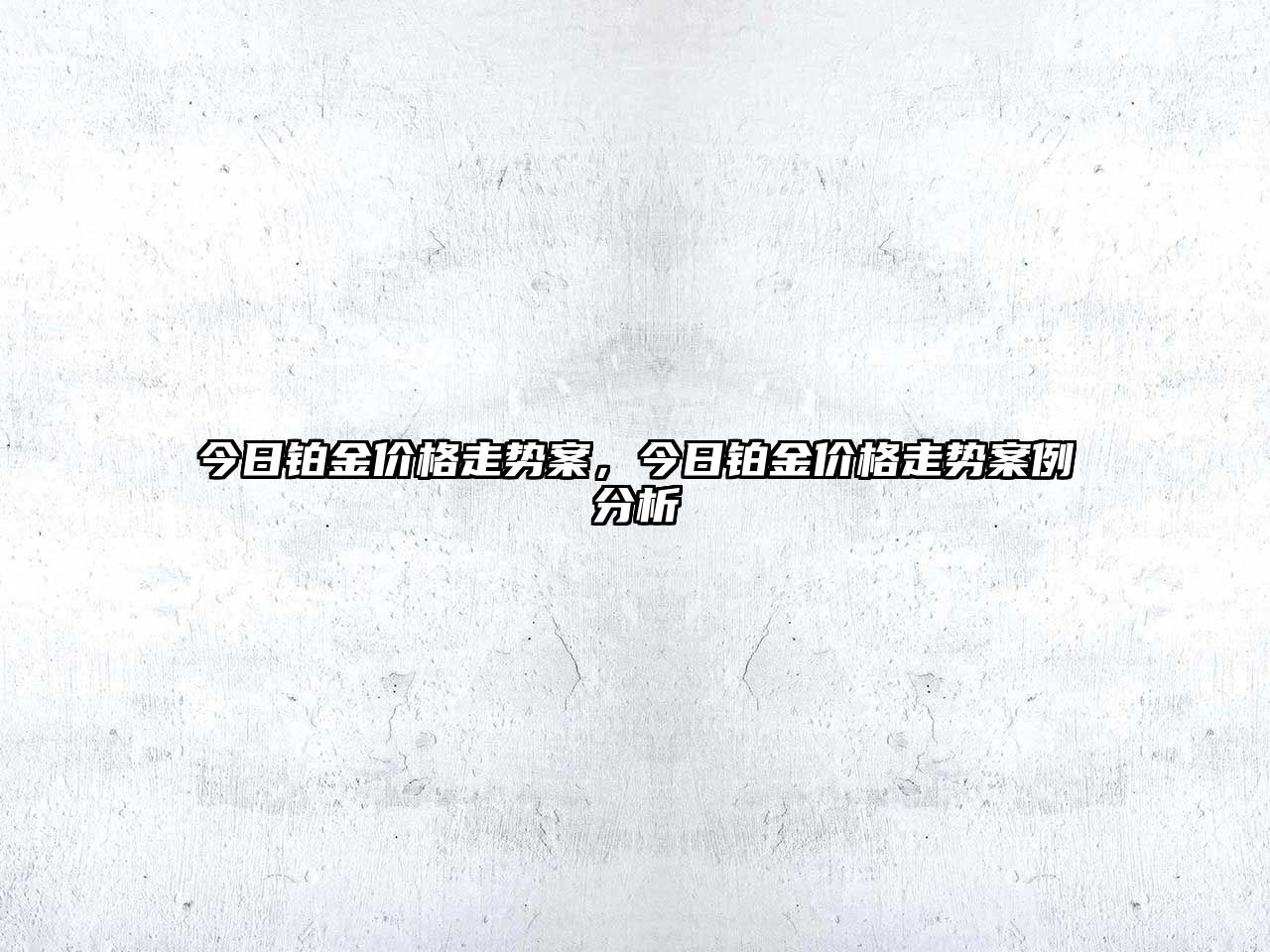 今日鉑金價格走勢案，今日鉑金價格走勢案例分析