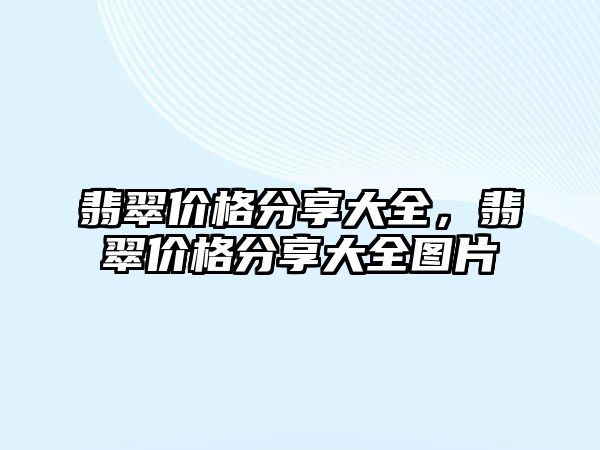 翡翠價格分享大全，翡翠價格分享大全圖片