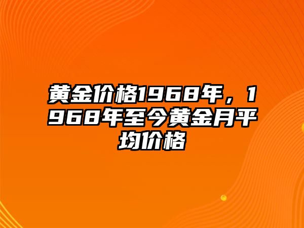 黃金價(jià)格1968年，1968年至今黃金月平均價(jià)格