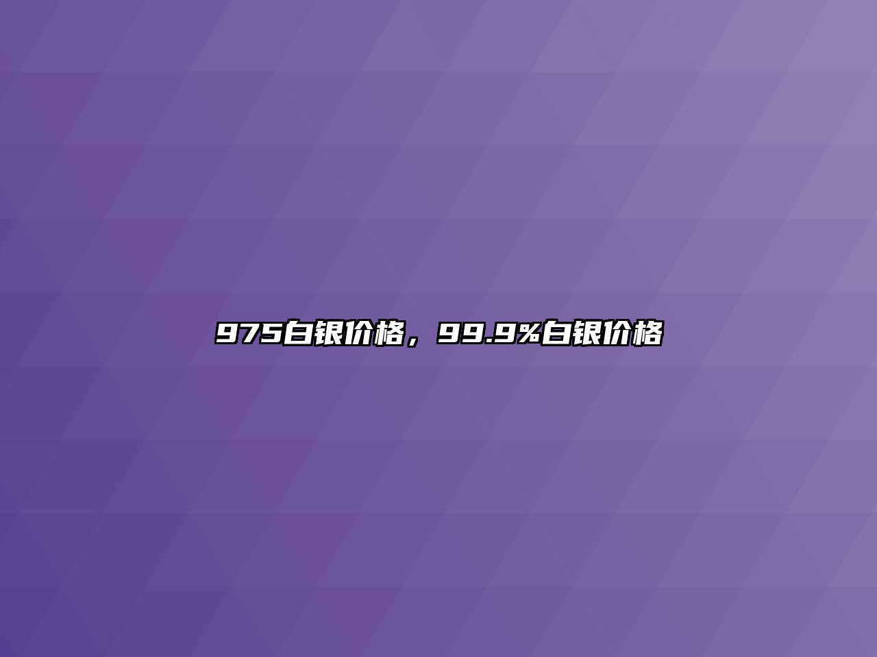 975白銀價格，99.9%白銀價格