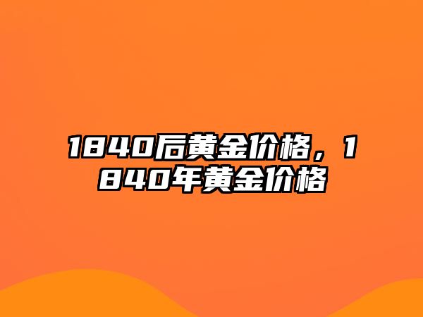 1840后黃金價(jià)格，1840年黃金價(jià)格