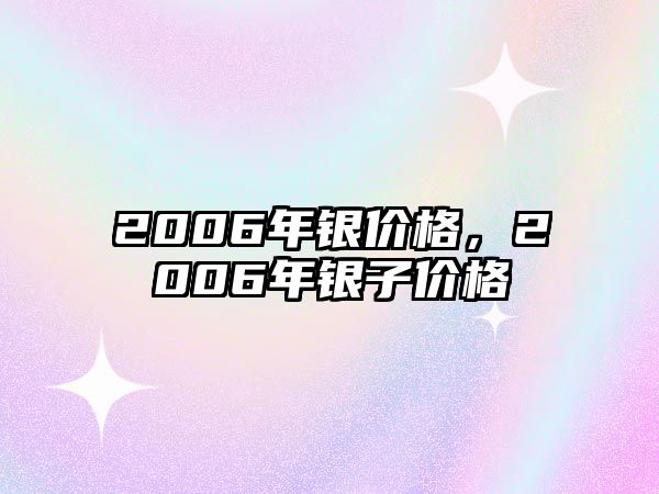 2006年銀價(jià)格，2006年銀子價(jià)格