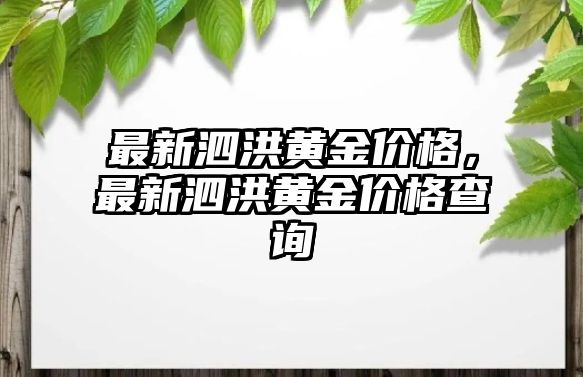 最新泗洪黃金價格，最新泗洪黃金價格查詢