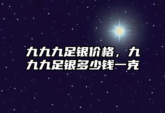 九九九足銀價格，九九九足銀多少錢一克