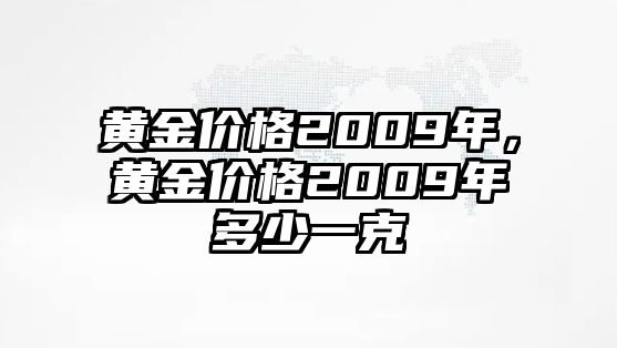 黃金價(jià)格2009年，黃金價(jià)格2009年多少一克