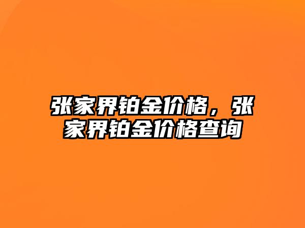 張家界鉑金價格，張家界鉑金價格查詢