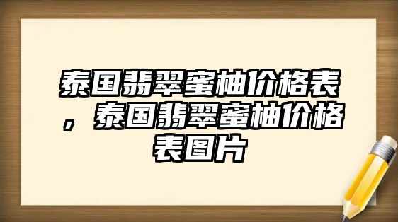 泰國(guó)翡翠蜜柚價(jià)格表，泰國(guó)翡翠蜜柚價(jià)格表圖片