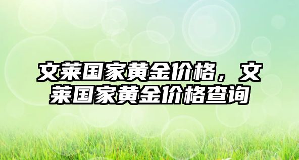 文萊國家黃金價格，文萊國家黃金價格查詢