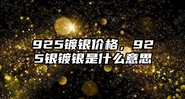 925鍍銀價格，925銀鍍銀是什么意思