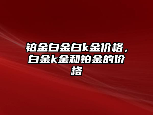 鉑金白金白k金價格，白金k金和鉑金的價格