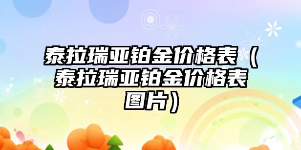 泰拉瑞亞鉑金價格表（泰拉瑞亞鉑金價格表圖片）