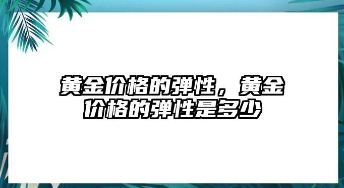 黃金價格的彈性，黃金價格的彈性是多少