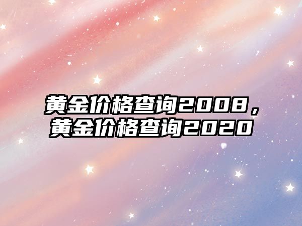 黃金價(jià)格查詢2008，黃金價(jià)格查詢2020