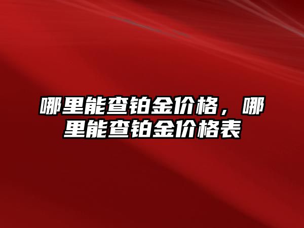 哪里能查鉑金價格，哪里能查鉑金價格表