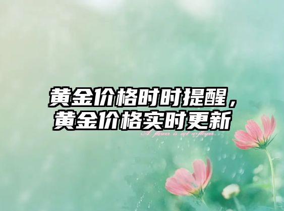 黃金價格時時提醒，黃金價格實時更新