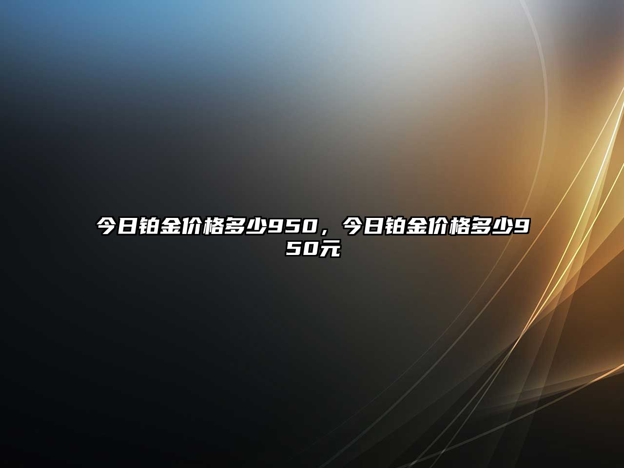 今日鉑金價(jià)格多少950，今日鉑金價(jià)格多少950元