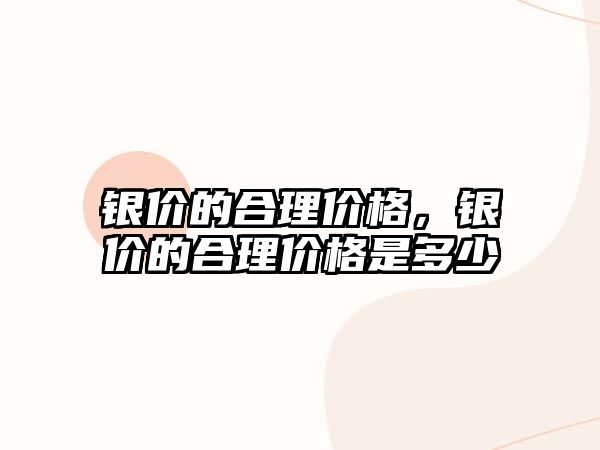 銀價的合理價格，銀價的合理價格是多少