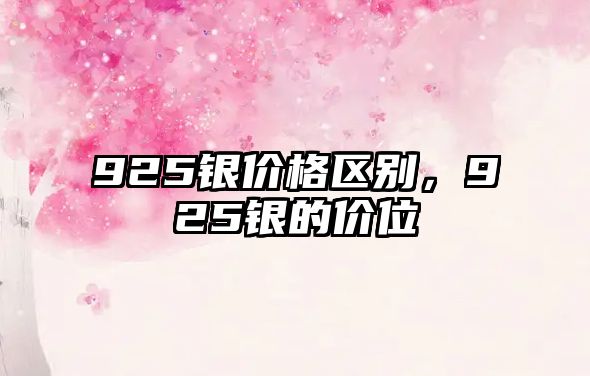 925銀價(jià)格區(qū)別，925銀的價(jià)位