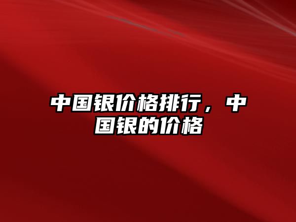 中國銀價(jià)格排行，中國銀的價(jià)格