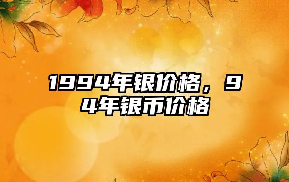 1994年銀價格，94年銀幣價格