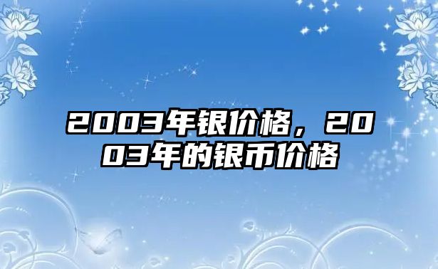 2003年銀價格，2003年的銀幣價格