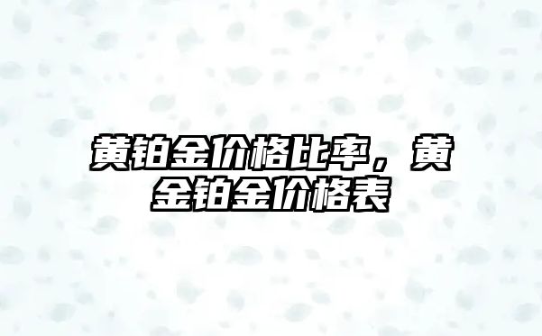 黃鉑金價格比率，黃金鉑金價格表