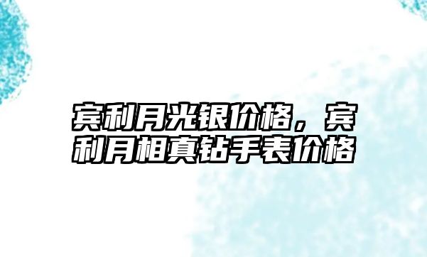 賓利月光銀價格，賓利月相真鉆手表價格