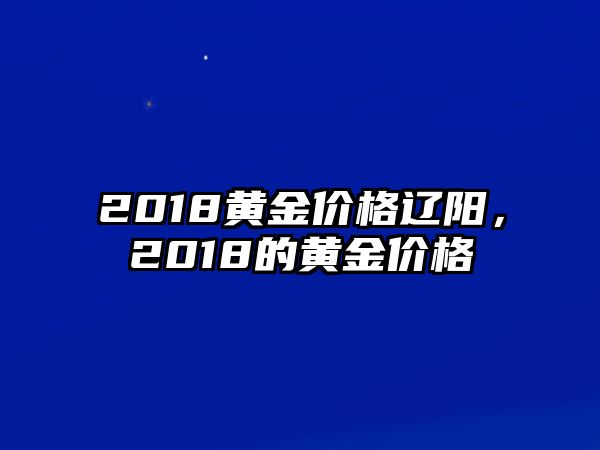 2018黃金價格遼陽，2018的黃金價格