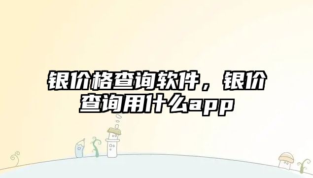 銀價格查詢軟件，銀價查詢用什么app