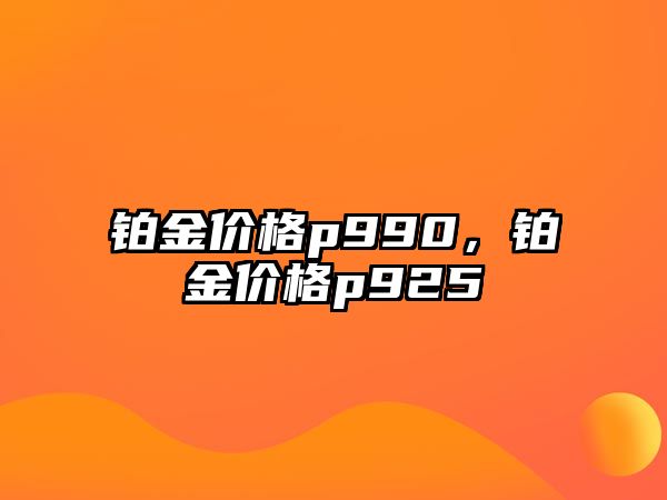 鉑金價格p990，鉑金價格p925