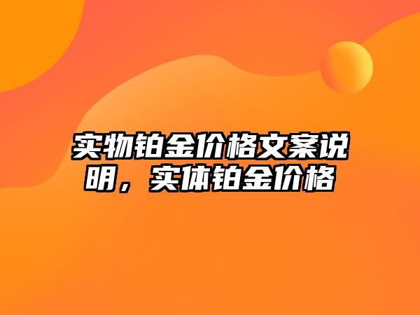 實(shí)物鉑金價(jià)格文案說明，實(shí)體鉑金價(jià)格