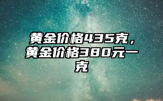 黃金價格435克，黃金價格380元一克