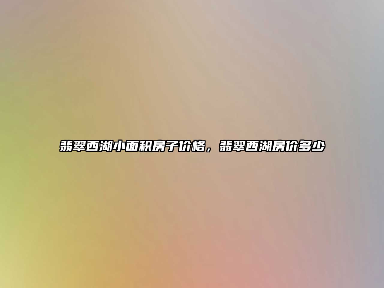 翡翠西湖小面積房子價(jià)格，翡翠西湖房?jī)r(jià)多少