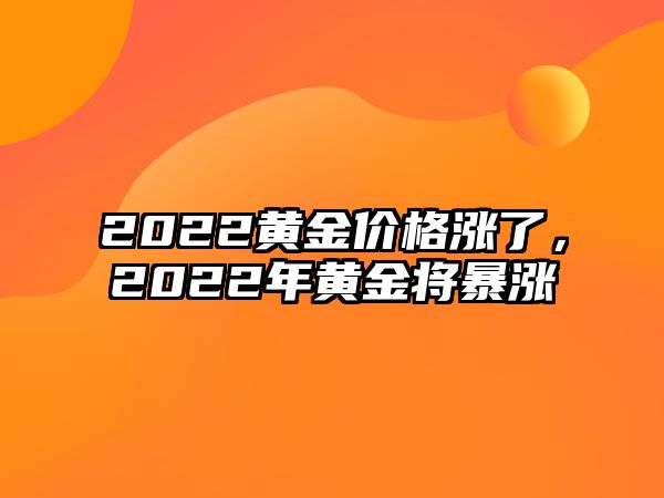 2022黃金價格漲了，2022年黃金將暴漲