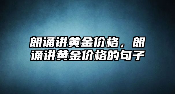 朗誦講黃金價格，朗誦講黃金價格的句子