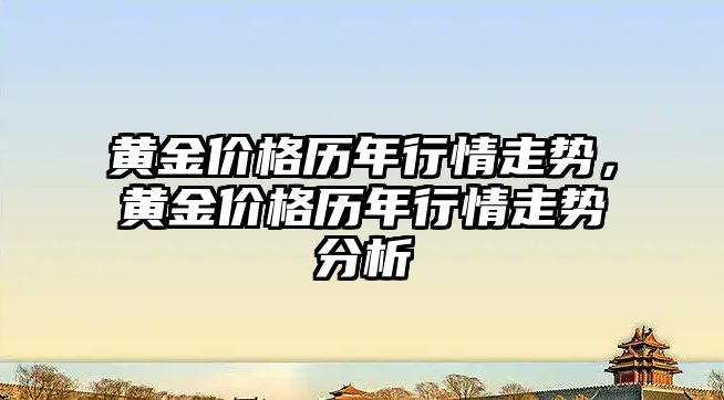 黃金價格歷年行情走勢，黃金價格歷年行情走勢分析