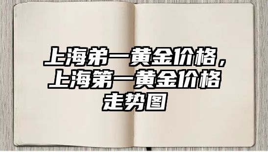 上海弟一黃金價(jià)格，上海第一黃金價(jià)格走勢(shì)圖