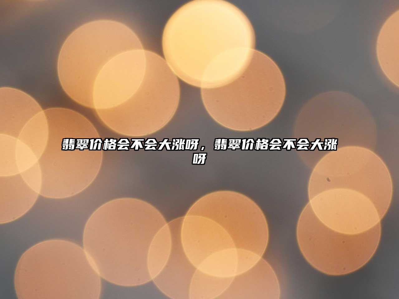 翡翠價(jià)格會(huì)不會(huì)大漲呀，翡翠價(jià)格會(huì)不會(huì)大漲呀