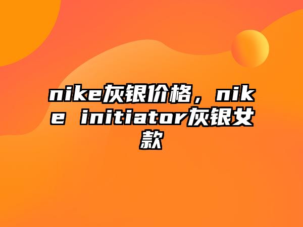 nike灰銀價(jià)格，nike initiator灰銀女款