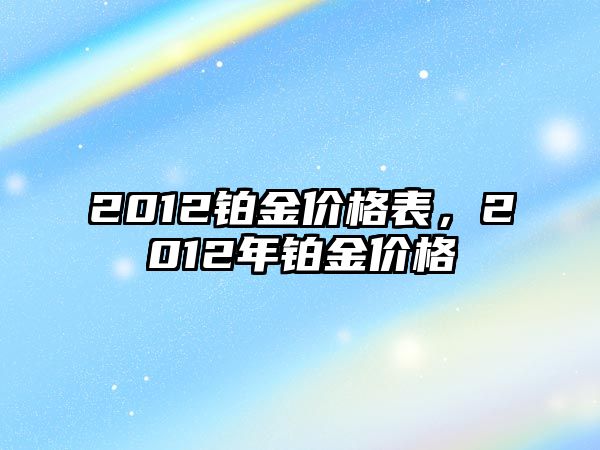 2012鉑金價格表，2012年鉑金價格