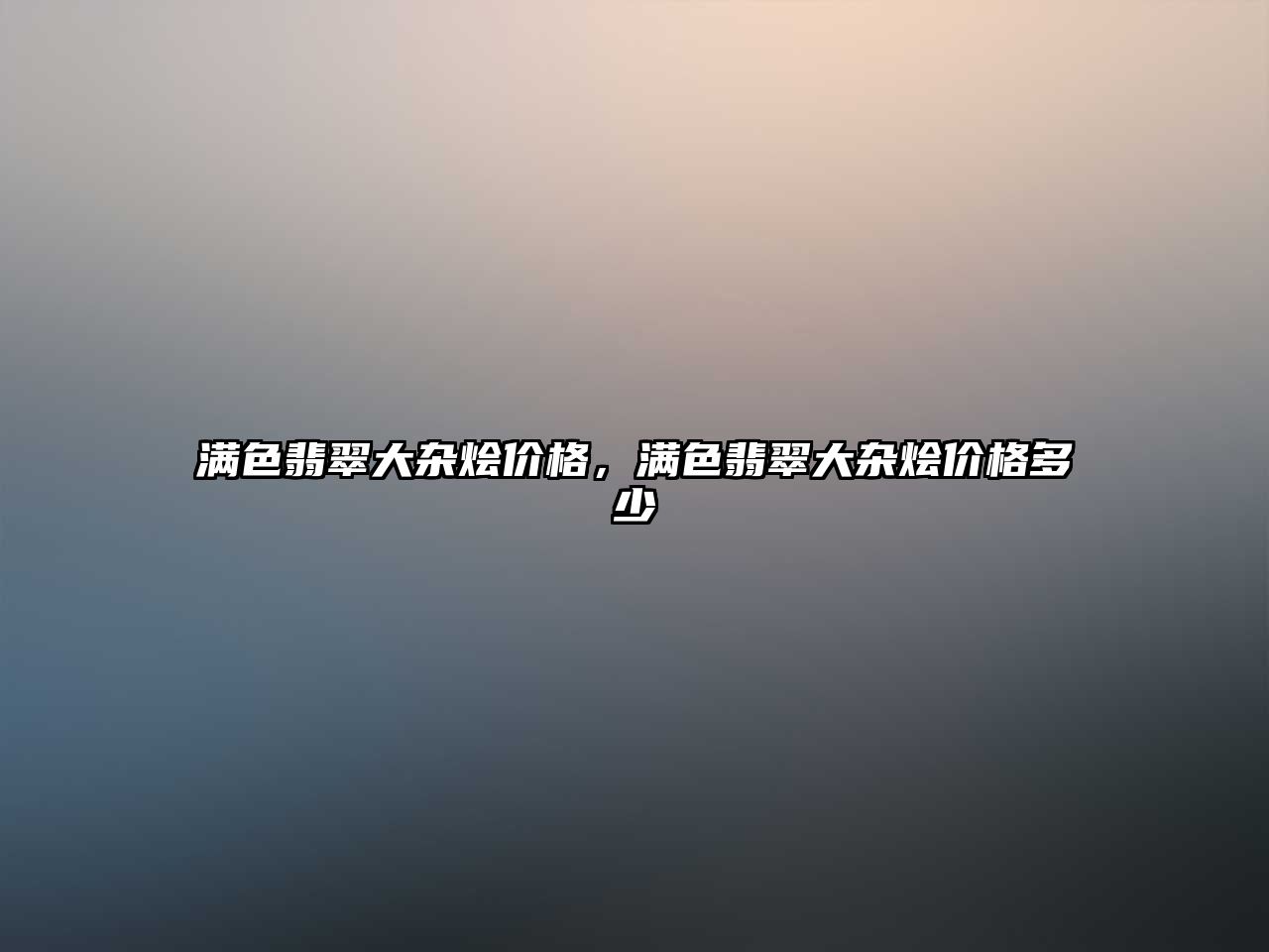 滿色翡翠大雜燴價格，滿色翡翠大雜燴價格多少