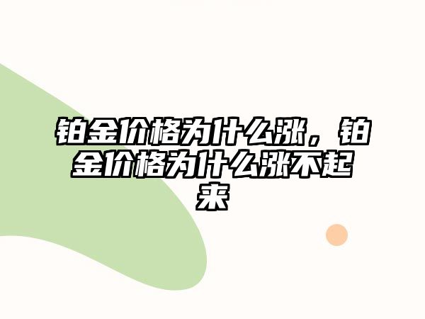 鉑金價格為什么漲，鉑金價格為什么漲不起來