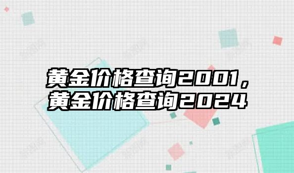 黃金價格查詢2001，黃金價格查詢2024