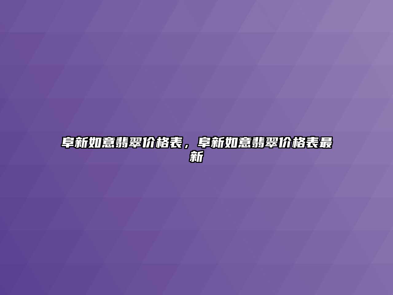 阜新如意翡翠價格表，阜新如意翡翠價格表最新