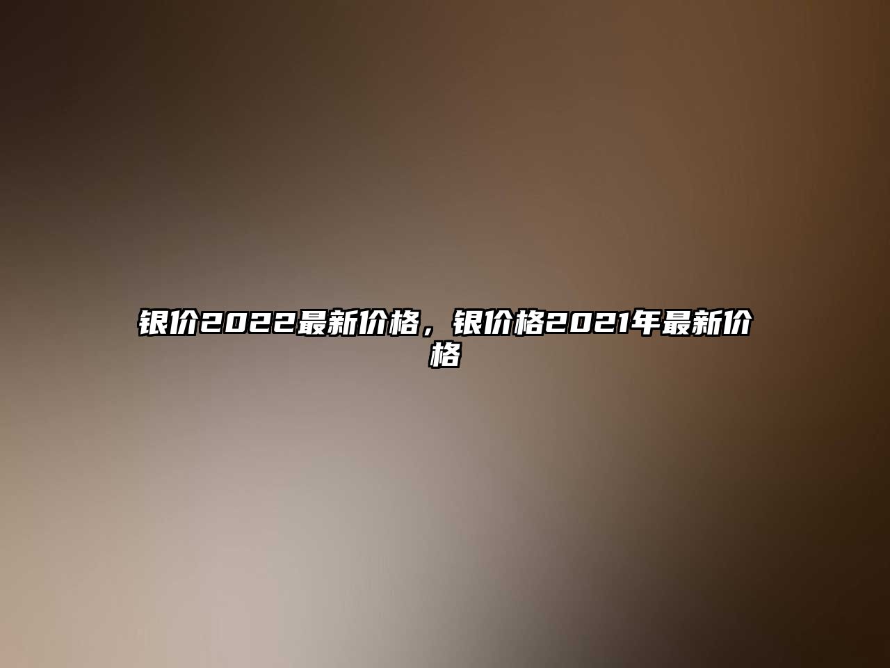 銀價2022最新價格，銀價格2021年最新價格