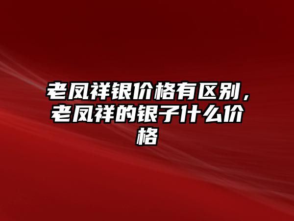 老鳳祥銀價(jià)格有區(qū)別，老鳳祥的銀子什么價(jià)格