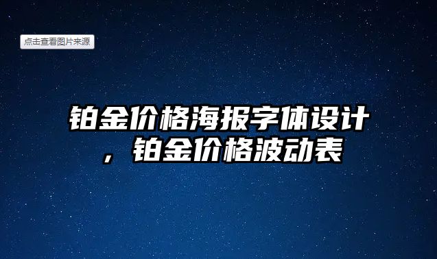 鉑金價(jià)格海報(bào)字體設(shè)計(jì)，鉑金價(jià)格波動(dòng)表