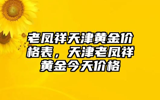 老鳳祥天津黃金價格表，天津老鳳祥黃金今天價格